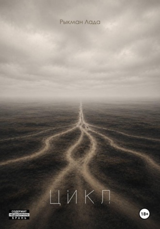 Обложка книги «Цикл»