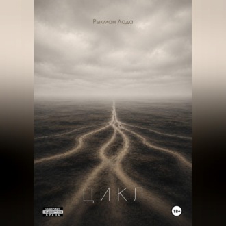 Обложка книги «Цикл»