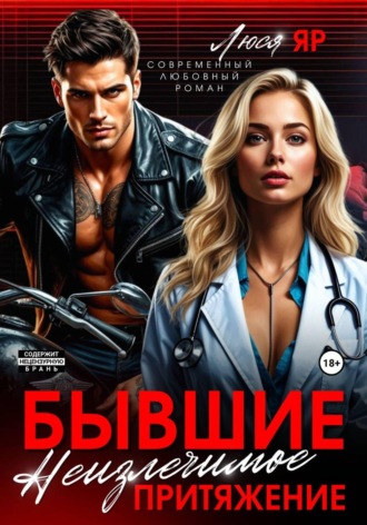 Обложка книги «Бывшие. Неизлечимое притяжение»