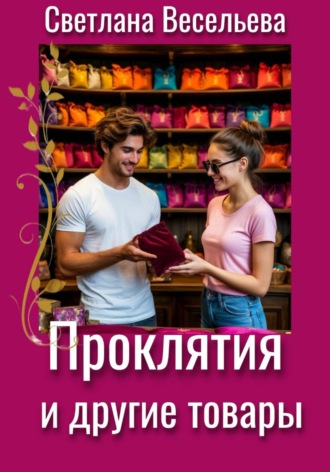 Обложка книги «Проклятия и другие товары»