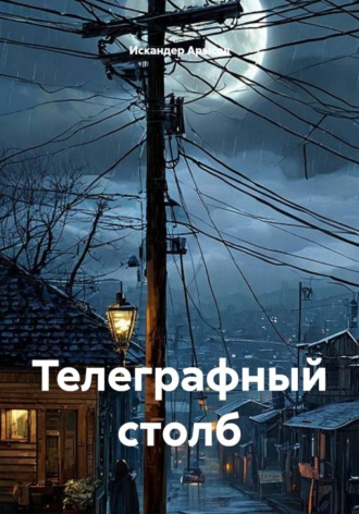 Обложка книги «Телеграфный столб»