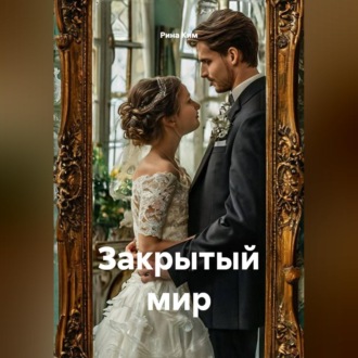 Обложка книги «Закрытый мир»