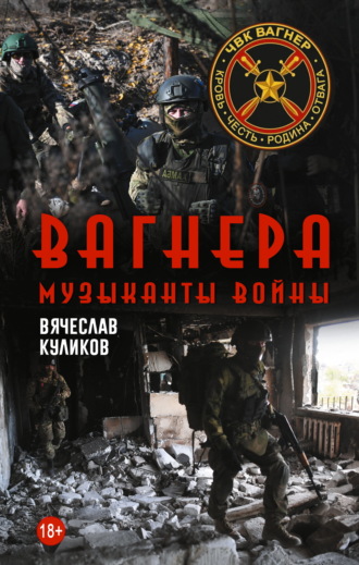 Обложка книги «Вагнера. Музыканты войны»