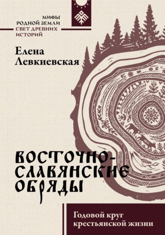 Обложка книги «Восточнославянские обряды. Годовой круг крестьянской жизни»