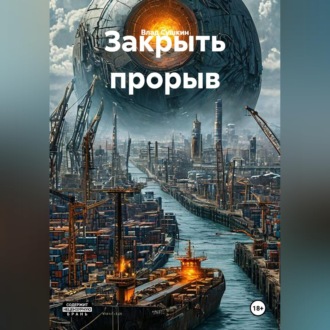 Обложка книги «Закрыть прорыв»