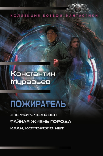 Обложка книги «Пожиратель: «Не тот» человек. Тайная жизнь города. Клан, которого нет»