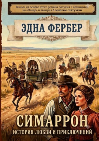 Обложка книги «Симаррон»