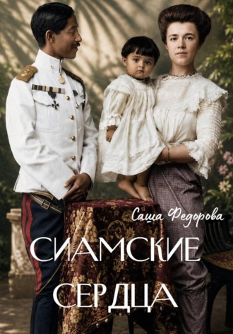 Обложка книги «Сиамские сердца»