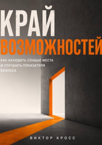 Обложка книги «Край возможностей. Как находить слабые места и улучшать показатели бизнеса»