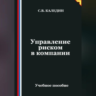 Обложка книги «Управление риском в компании»
