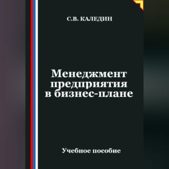 Обложка книги «Менеджмент предприятия в бизнес-плане»