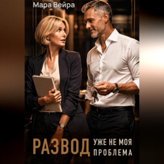 Обложка книги «Развод уже не моя проблема»