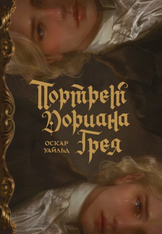 Обложка книги «Портрет Дориана Грея (с иллюстрациями Аквартис)»