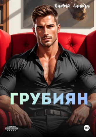 Обложка книги «Грубиян»