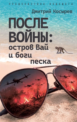 Обложка книги «После войны: остров Вай и боги песка»