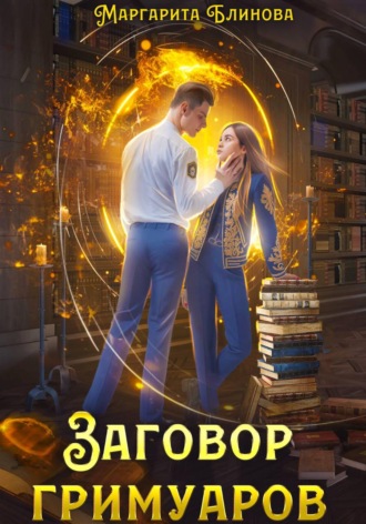 Обложка книги «Заговор гримуаров»