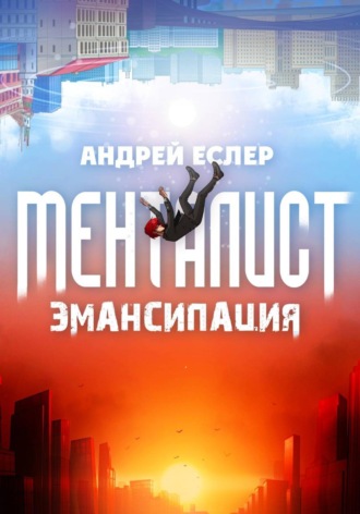 Обложка книги «Менталист. Эмансипация»