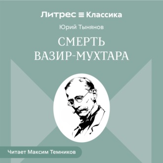 Обложка книги «Смерть Вазир-Мухтара»
