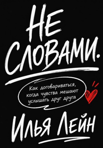 Обложка книги «Не словами. Как договариваться, когда чувства мешают услышать друг друга»