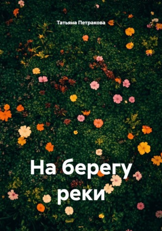 Обложка книги «На берегу реки»