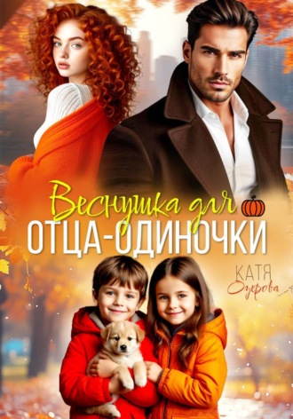 Обложка книги «Веснушка для отца-одиночки»