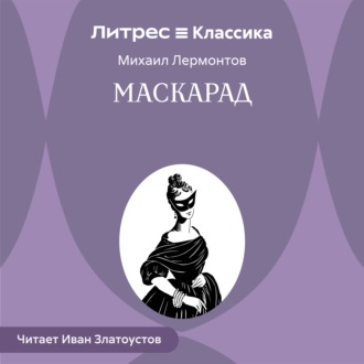Обложка книги «Маскарад»