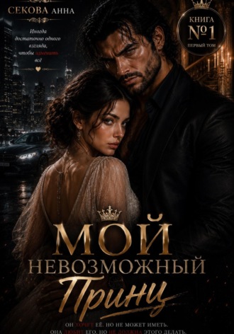 Обложка книги «Мой невозможный принц»