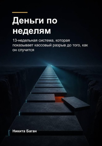 Обложка книги «Деньги по неделям»