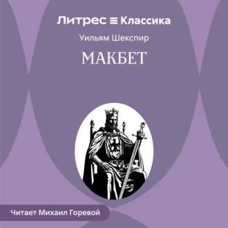 Обложка книги «Макбет»