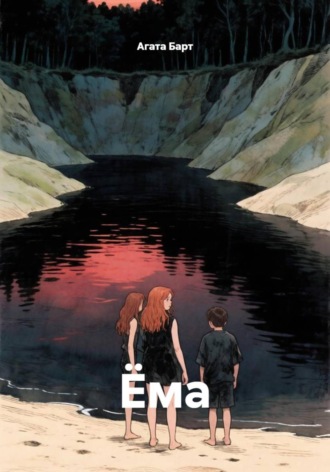 Обложка книги «Ёма»