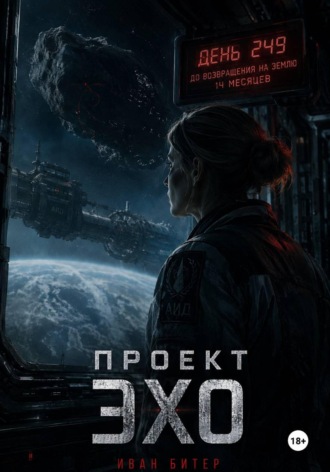 Обложка книги «Проект Эхо»