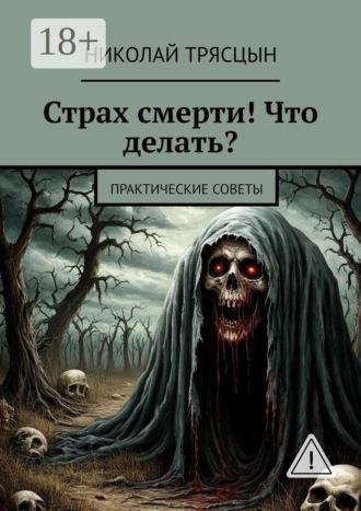 Обложка книги «Страх смерти! Что делать? Практические советы»