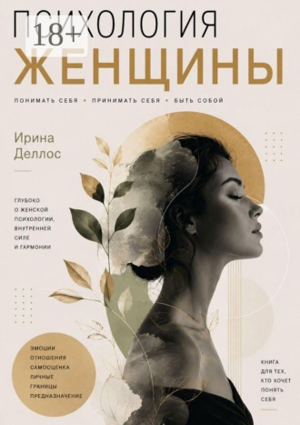 Обложка книги «Психология женщины»