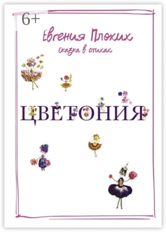 Обложка книги «Цветония»