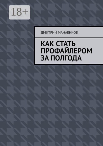 Обложка книги «Как стать профайлером за полгода»