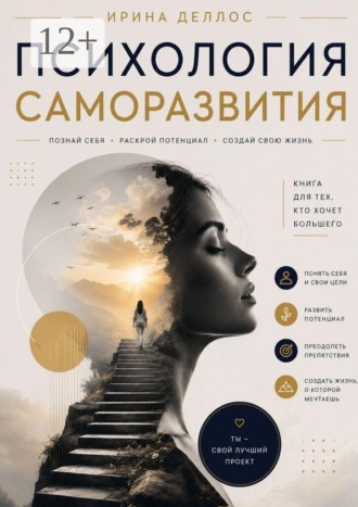 Обложка книги «Психология саморазвития»