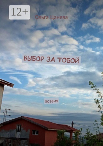 Обложка книги «Выбор за тобой. Поэзия»