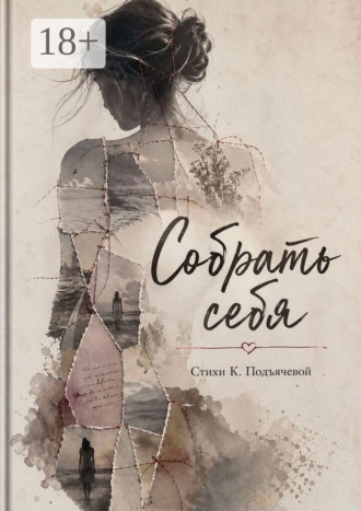 Обложка книги «Собрать себя»