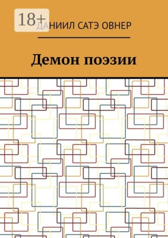 Обложка книги «Демон поэзии»