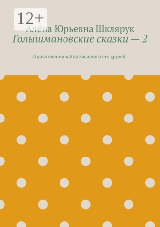 Обложка книги «Голышмановские сказки — 2. Приключения зайки Василия и его друзей.»