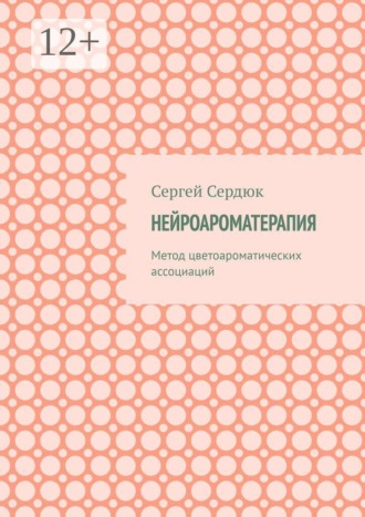 Обложка книги «Нейроароматерапия. Метод цветоароматических ассоциаций»