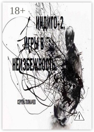 Обложка книги «Индиго-2. Игры в неизбежность»