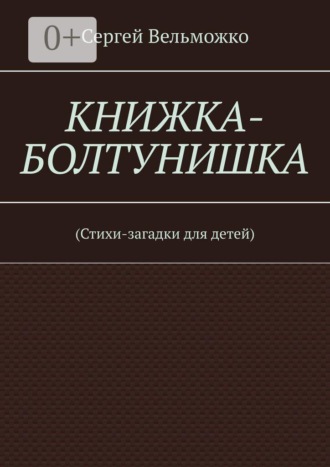 Обложка книги «Книжка-болтунишка. (Стихи-загадки для детей)»