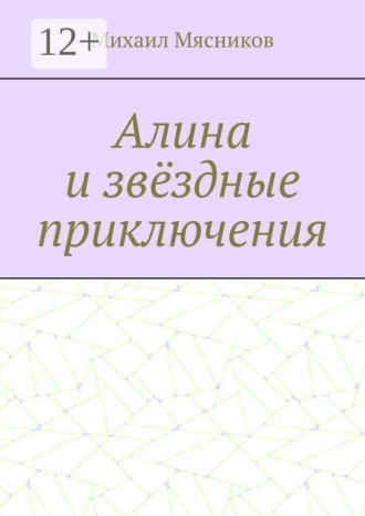 Обложка книги «Алина и звёздные приключения»