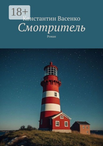 Обложка книги «Смотритель. Роман»