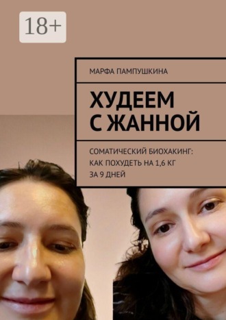 Обложка книги «Худеем с Жанной. Соматический биохакинг: Как похудеть на 1,6 кг за 9 дней»