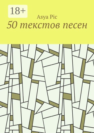 Обложка книги «50 текстов песен»