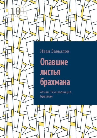 Обложка книги «Опавшие листья брахмана. Атман. Реинкарнация. Брахман»