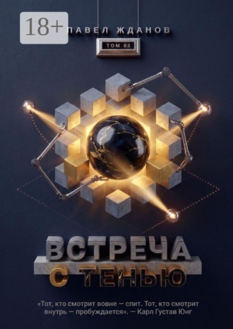 Обложка книги «Встреча с тенью. Том 03»