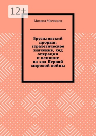 Обложка книги «Брусиловский прорыв: стратегическое значение, ход операции и влияние на ход Первой мировой войны»
